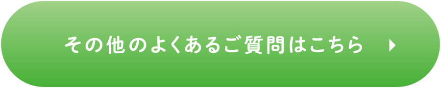 その他のよくあるご質問はこちら