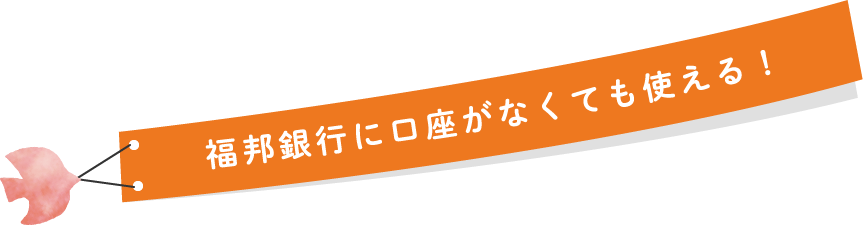 福邦銀行に口座がなくても使える！