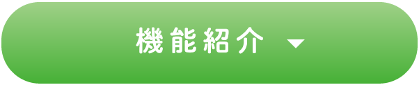 機能紹介