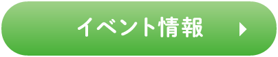 イベント情報