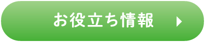 お役立ち情報