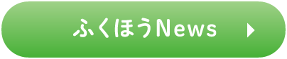 ふくほうNews