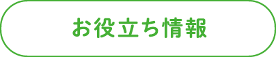 お役立ち情報