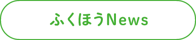 ふくほうNews