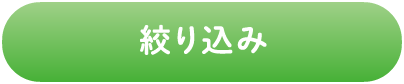 絞り込み