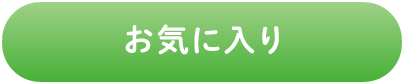 お気に入り