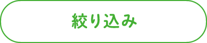 絞り込み