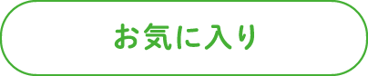 お気に入り