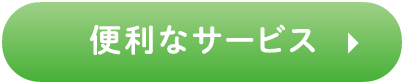 便利なサービス