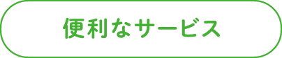 便利なサービス