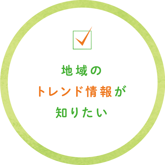 地域のトレンド情報が知りたい