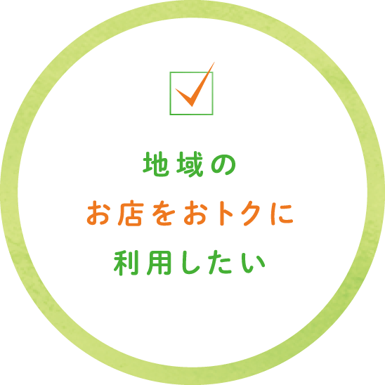 地域のお店をおトクに利用したい