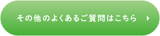 その他のよくあるご質問はこちら