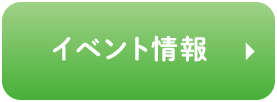 イベント情報