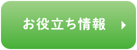 お役立ち情報