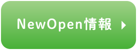 NewOpen情報