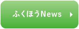 ふくほうNews