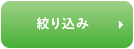 絞り込み