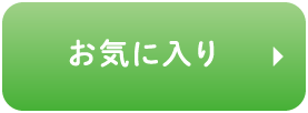 お気に入り