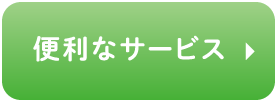 便利なサービス