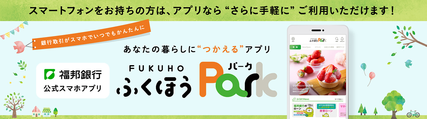 福邦銀行アプリ「ふくほうPark」