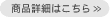 商品詳細へ