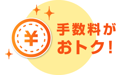 手数料がおトク!