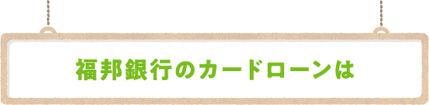 福邦銀行のカードローンは