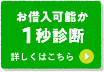 お借入可能か1秒診断