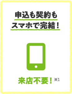 申込も契約もスマホで完結！来店不要！