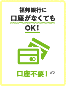 福邦銀行に口座がなくてもOK！口座不要！