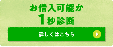 お借入可能か1秒診断 詳しくはこちら