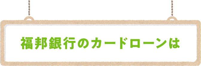 福邦銀行のカードローンは