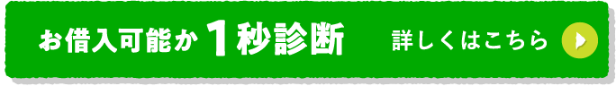 お借入可能か1秒診断