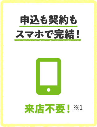 申込も契約もスマホで完結！来店不要！