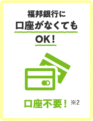 福邦銀行に口座がなくてもOK！口座不要！