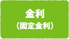 金利（固定金利）