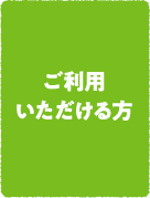 ご利用いただける方