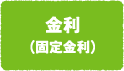 金利（固定金利）