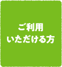 ご利用いただける方