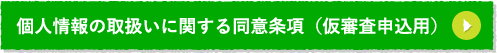 個⼈情報の取扱いに関する同意条項（仮審査申込⽤）