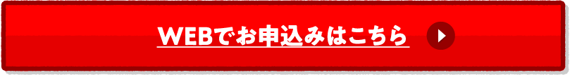 WEBでお申込みはこちら
