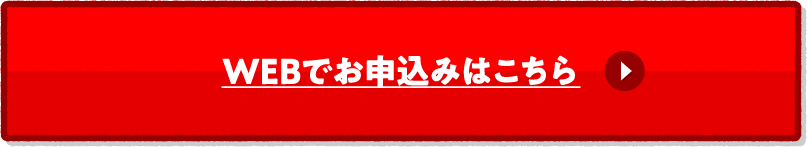 WEBでお申込みはこちら