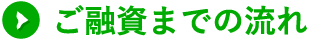 ご融資までの流れ