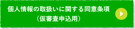 個⼈情報の取扱いに関する同意条項（仮審査申込⽤）