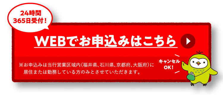 WEBでお申込みはこちら