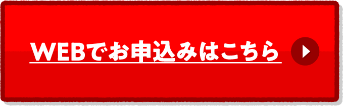 WEBでお申込みはこちら