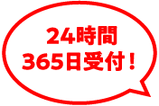 24時間365日受付！