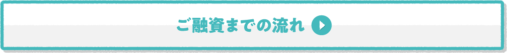 ご融資までの流れ