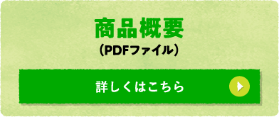 商品概要 （PDFファイル）詳しくはこちら